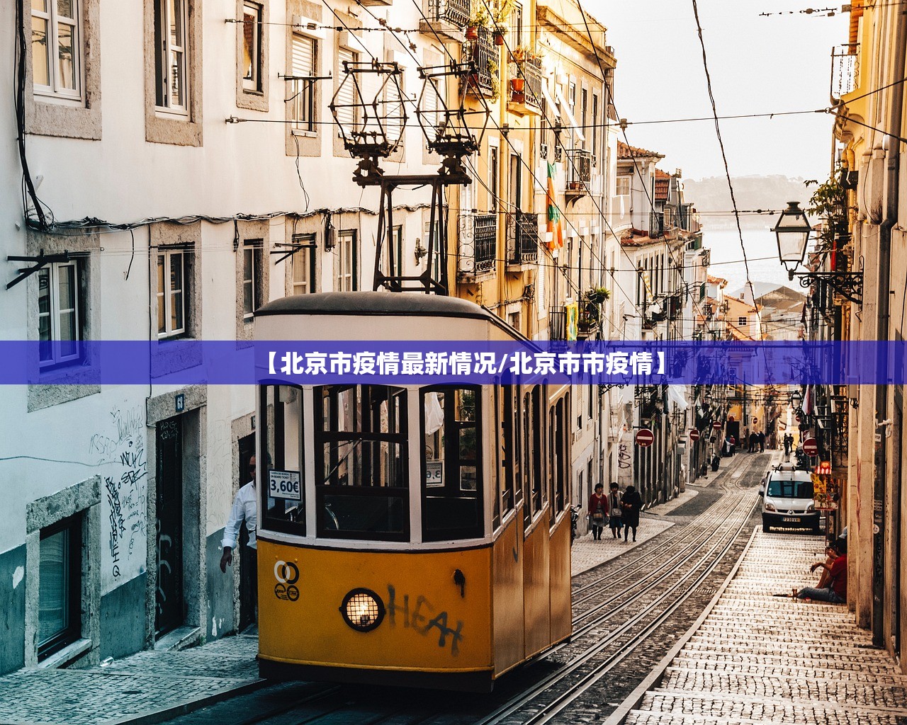 【北京市疫情最新情况/北京市市疫情】 【北京市疫情最新情况/北京市市疫情】
