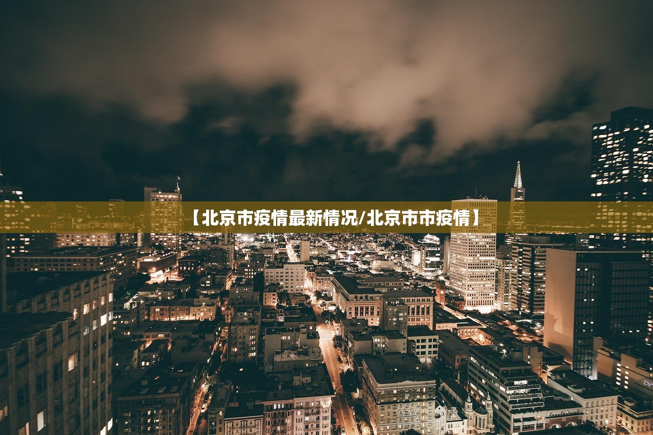【北京市疫情最新情况/北京市市疫情】 【北京市疫情最新情况/北京市市疫情】
