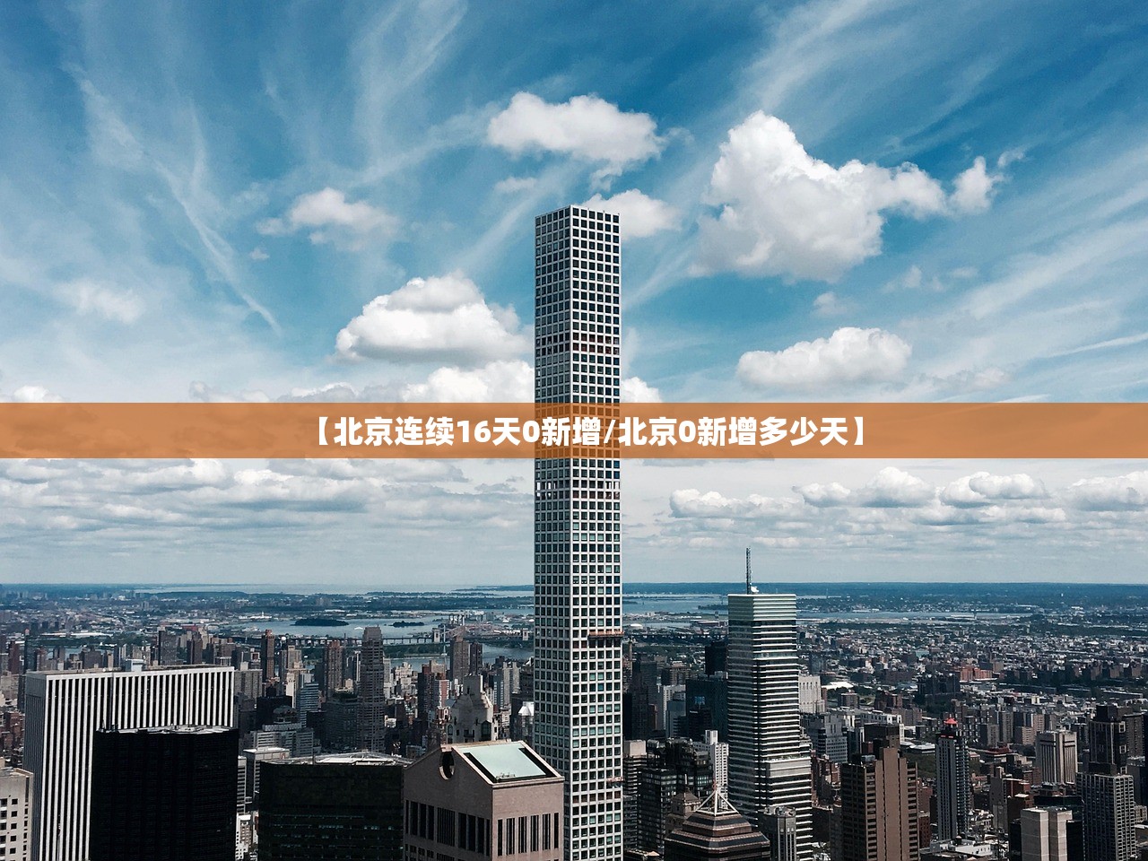 【北京连续16天0新增/北京0新增多少天】 【北京连续16天0新增/北京0新增多少天】