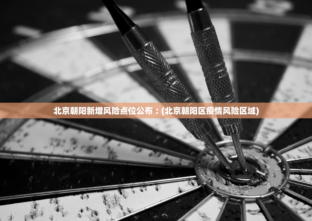 北京朝阳新增风险点位公布︰(北京朝阳区疫情风险区域)