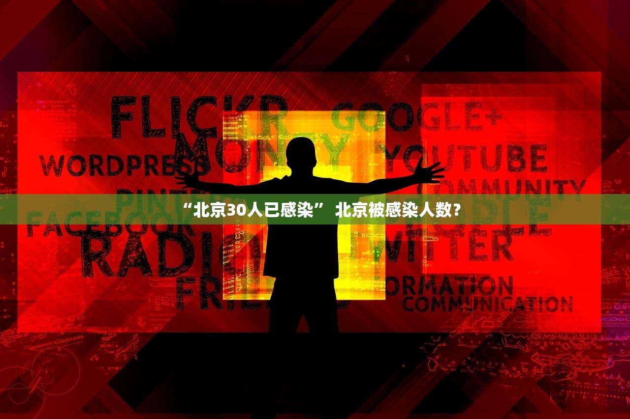 “北京30人已感染” 北京被感染人数？