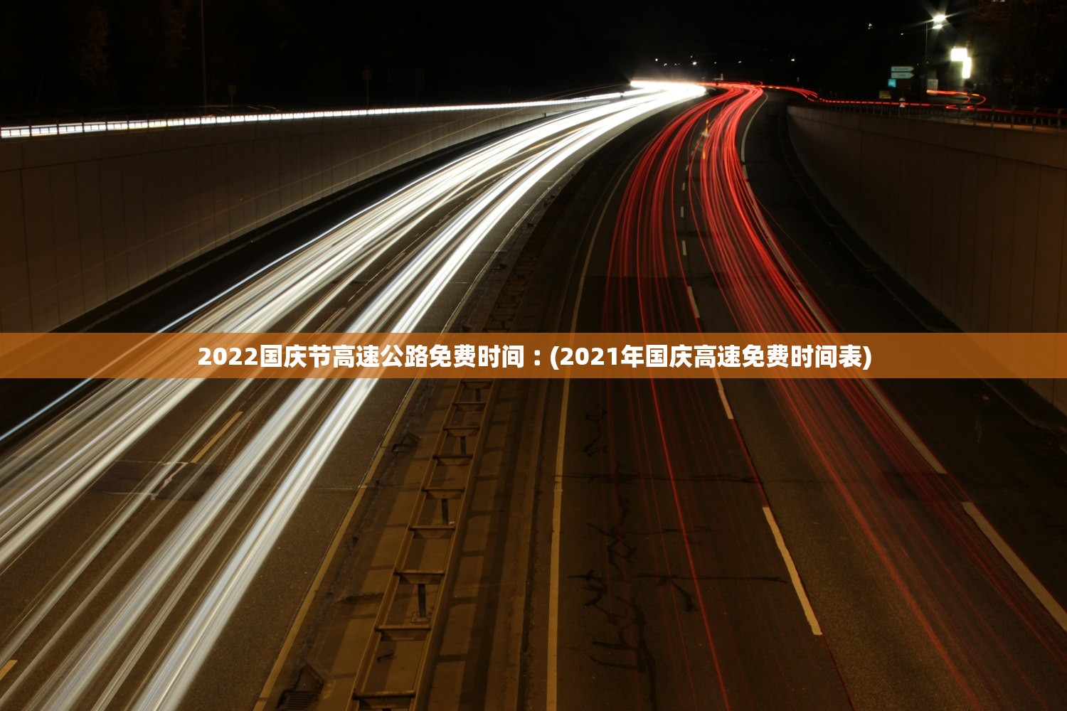 2022国庆节高速公路免费时间︰(2021年国庆高速免费时间表) 2022国庆节高速公路免费时间︰(2021年国庆高速免费时间表)