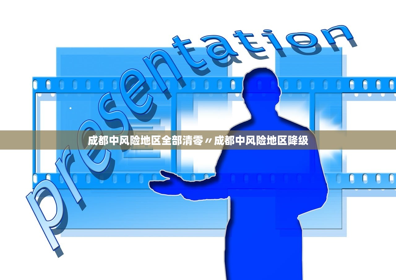 成都中风险地区全部清零〃成都中风险地区降级
