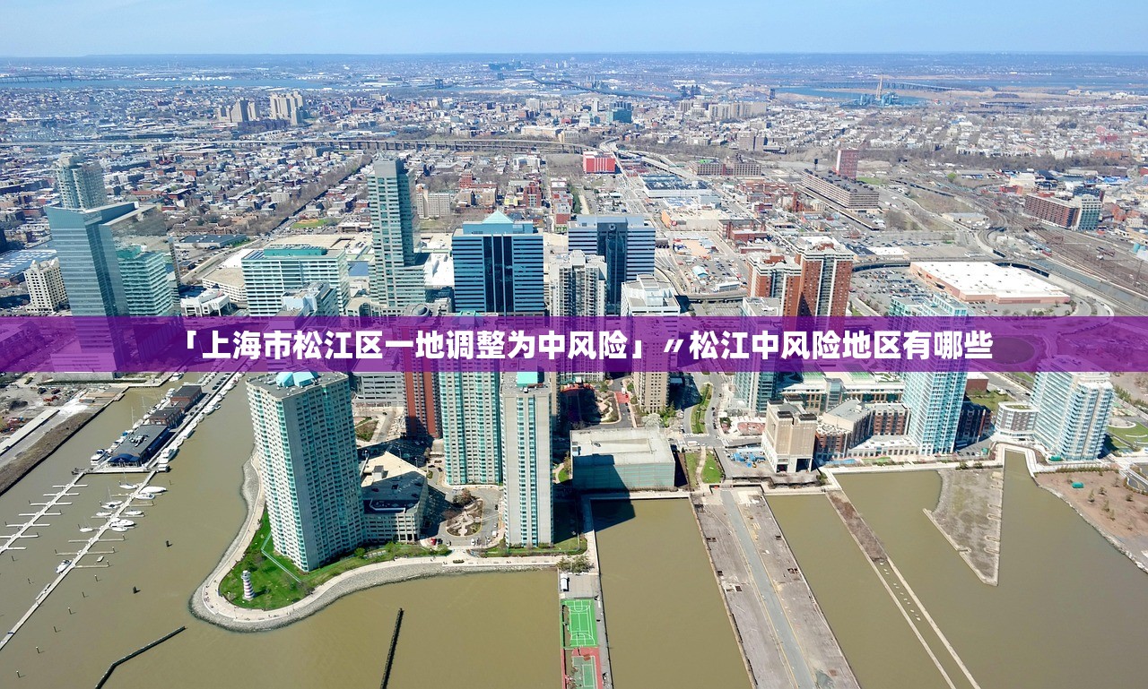 「上海市松江区一地调整为中风险」〃松江中风险地区有哪些