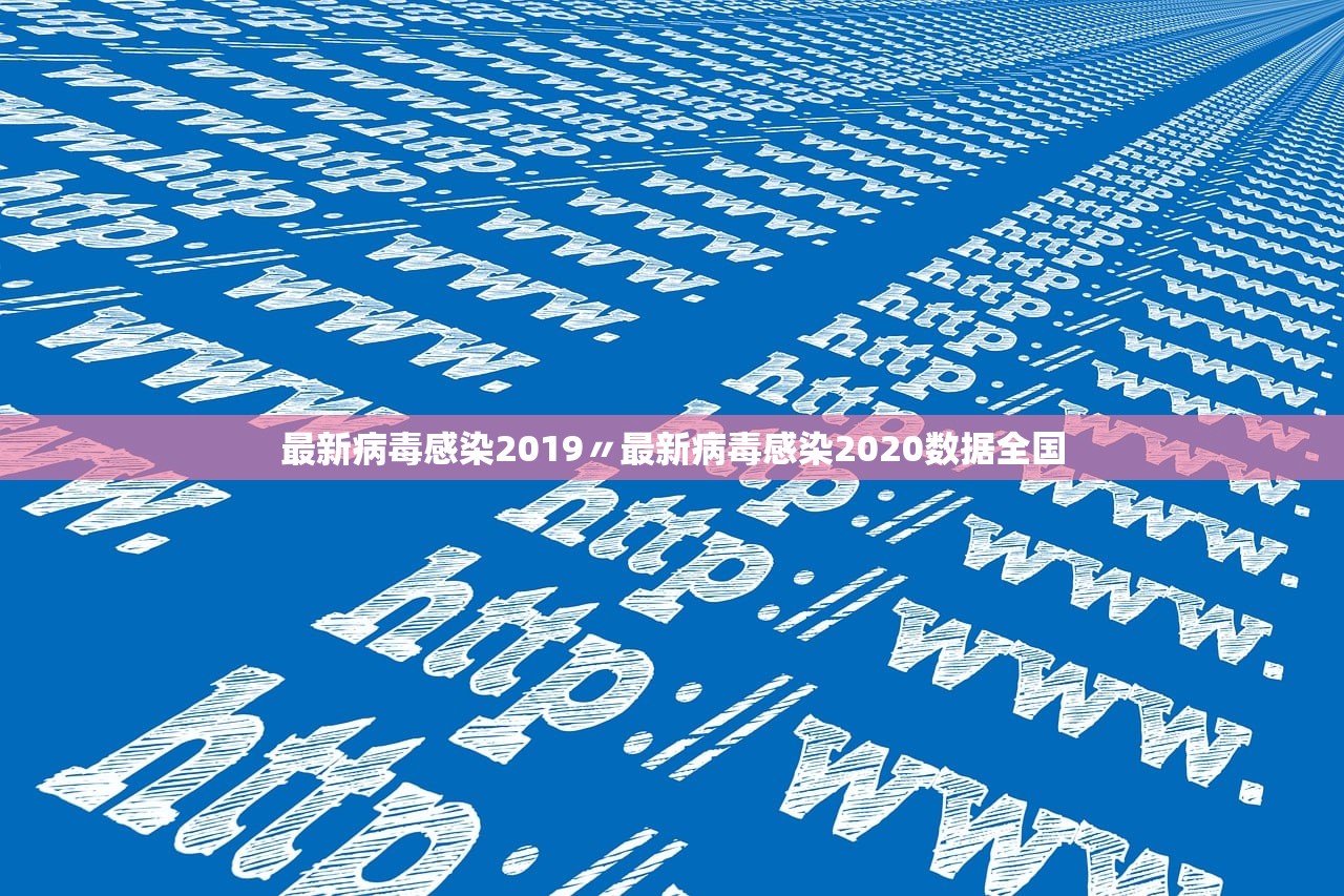 最新病毒感染2019〃最新病毒感染2020数据全国 最新病毒感染2019〃最新病毒感染2020数据全国