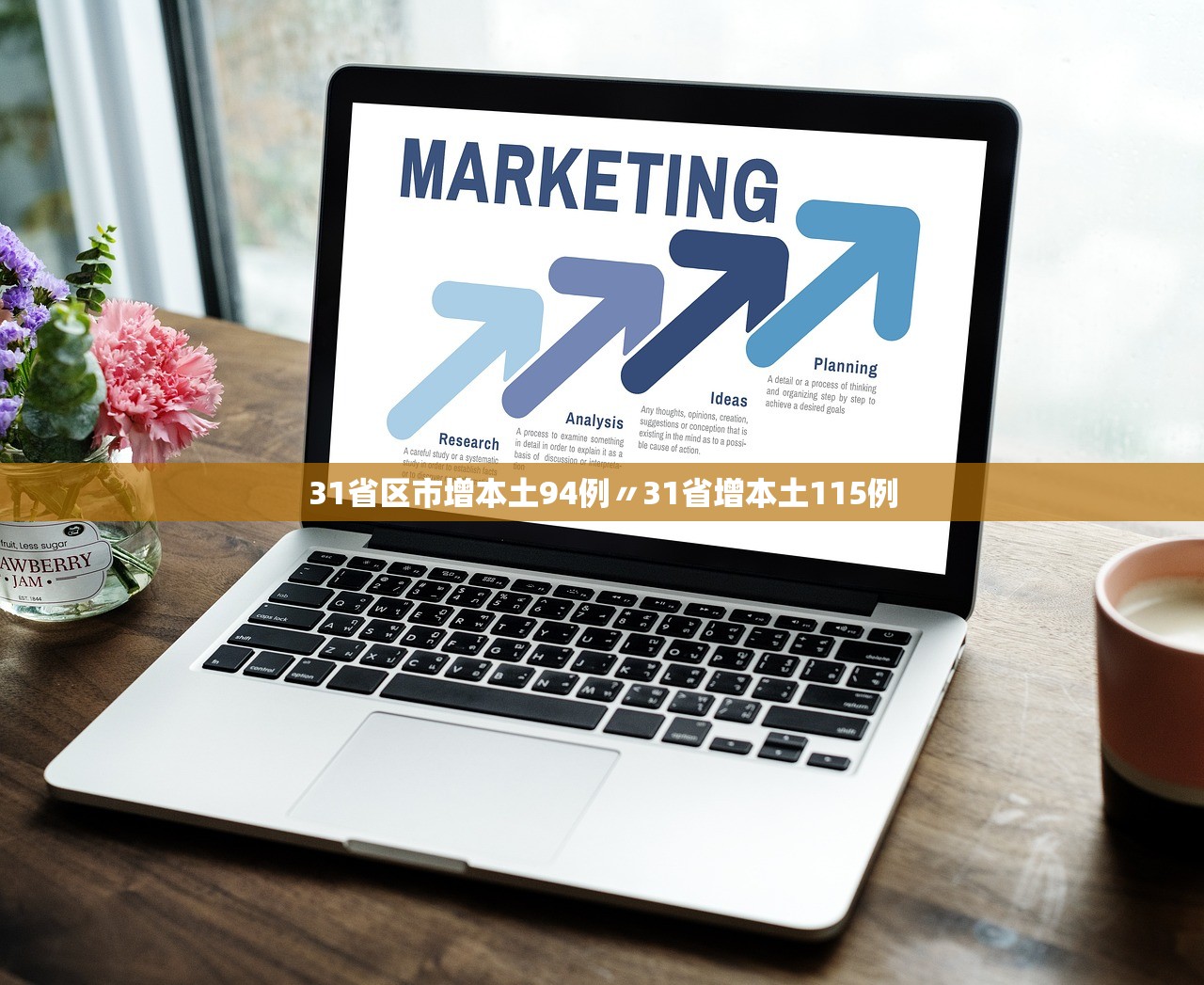 31省区市增本土94例〃31省增本土115例