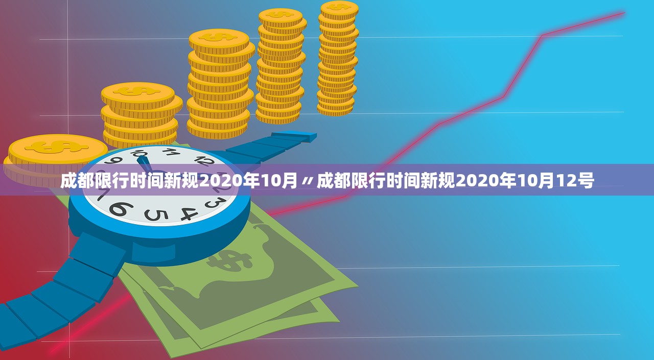 成都限行时间新规2020年10月〃成都限行时间新规2020年10月12号 成都限行时间新规2020年10月〃成都限行时间新规2020年10月12号
