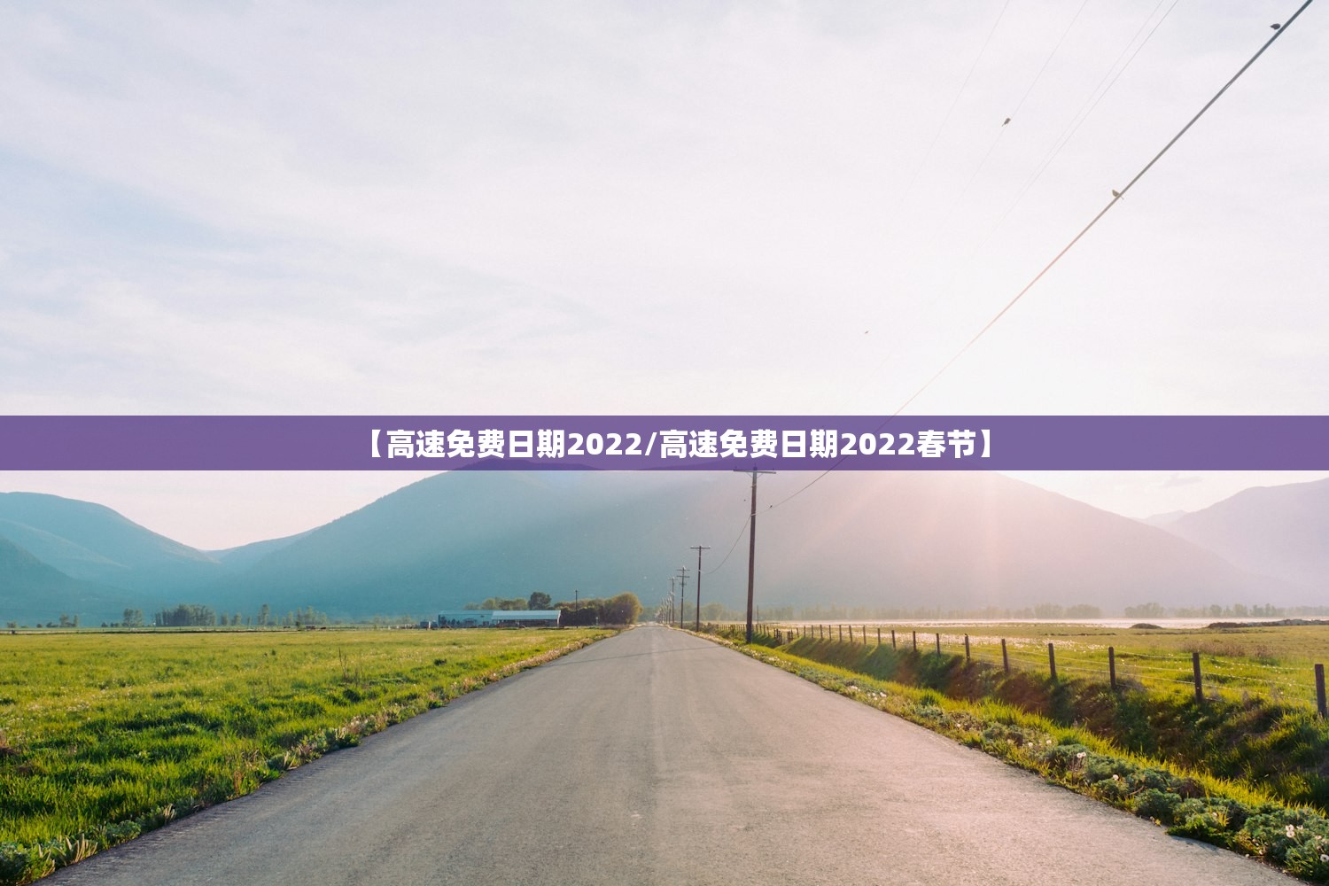 【高速免费日期2022/高速免费日期2022春节】 【高速免费日期2022/高速免费日期2022春节】