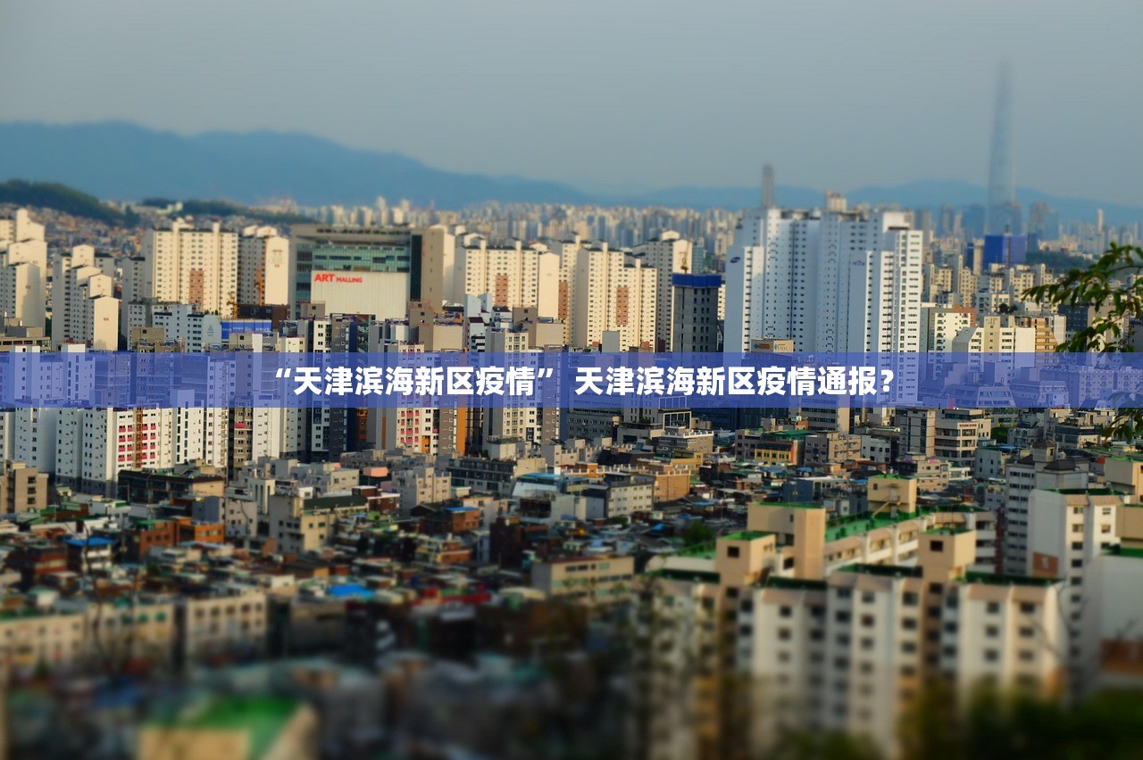 “天津滨海新区疫情” 天津滨海新区疫情通报？