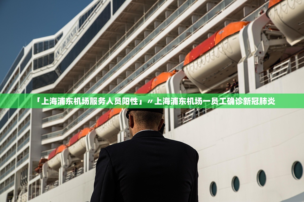 「上海浦东机场服务人员阳性」〃上海浦东机场一员工确诊新冠肺炎 「上海浦东机场服务人员阳性」〃上海浦东机场一员工确诊新冠肺炎