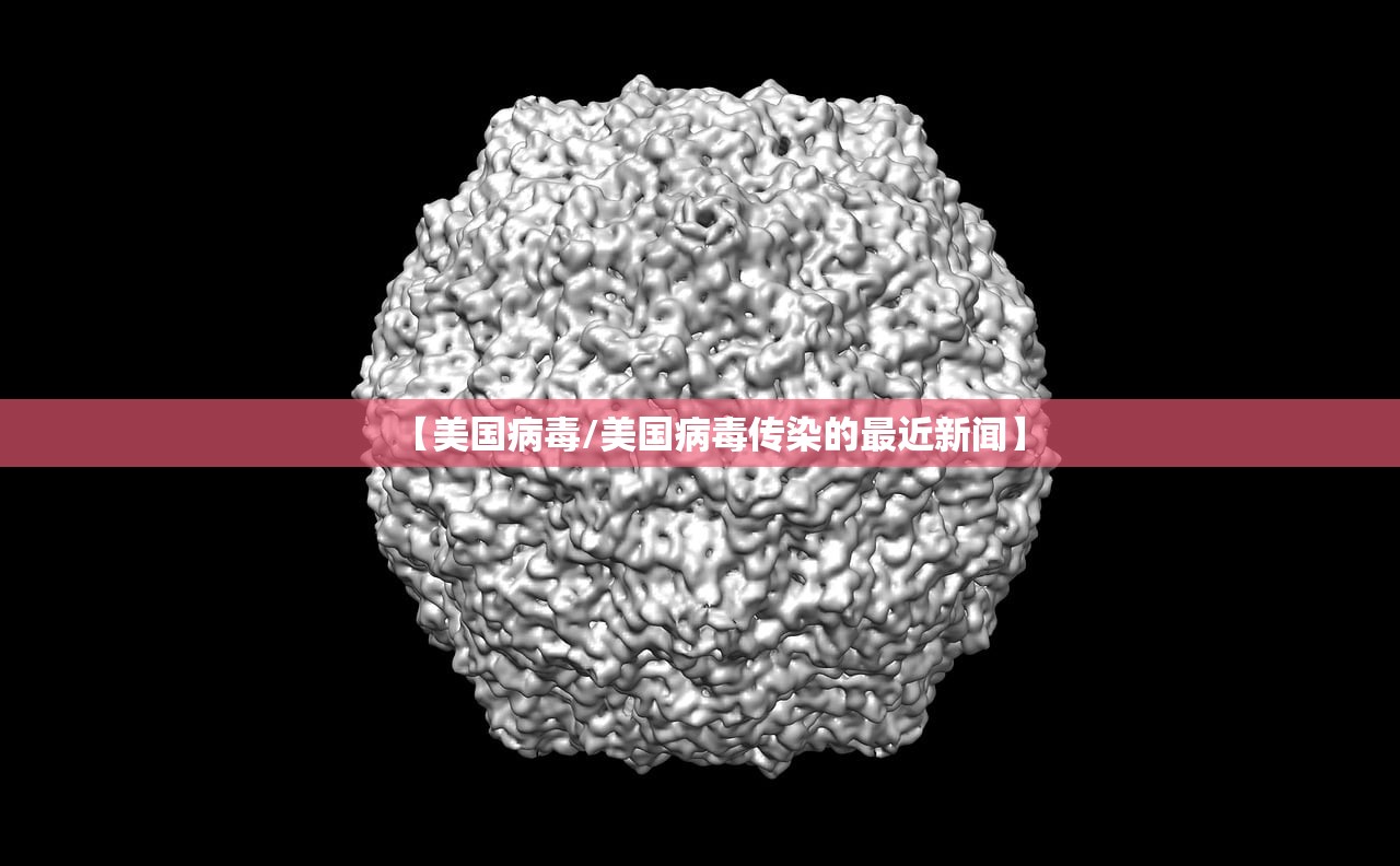 【美国病毒/美国病毒传染的最近新闻】