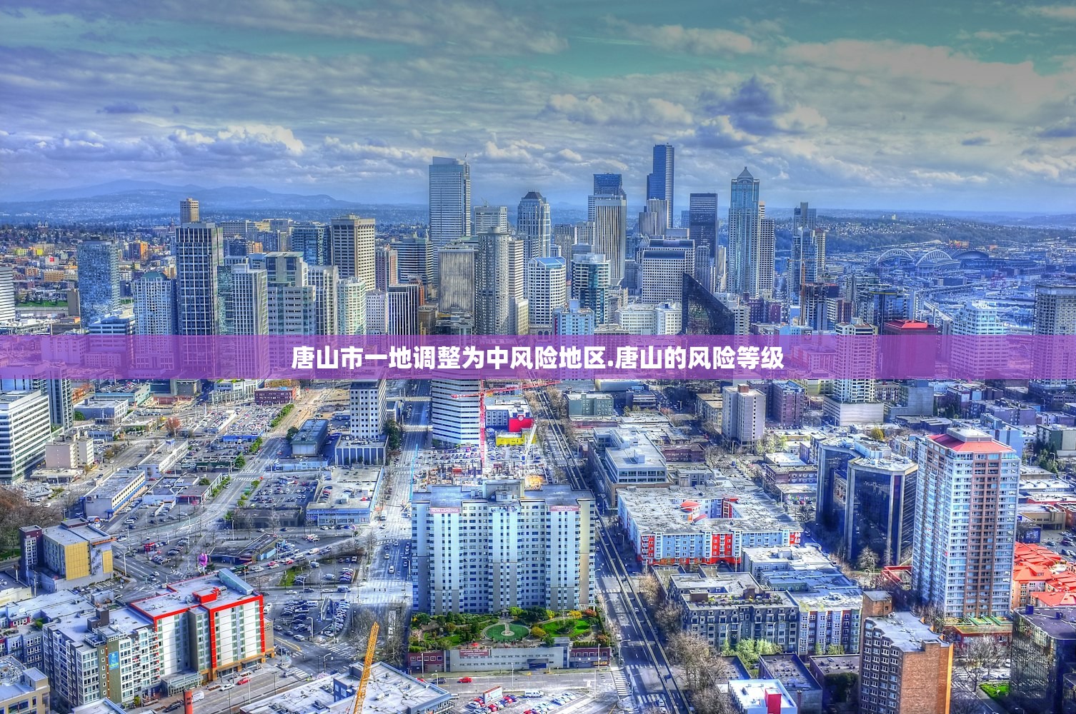 唐山市一地调整为中风险地区.唐山的风险等级 唐山市一地调整为中风险地区.唐山的风险等级