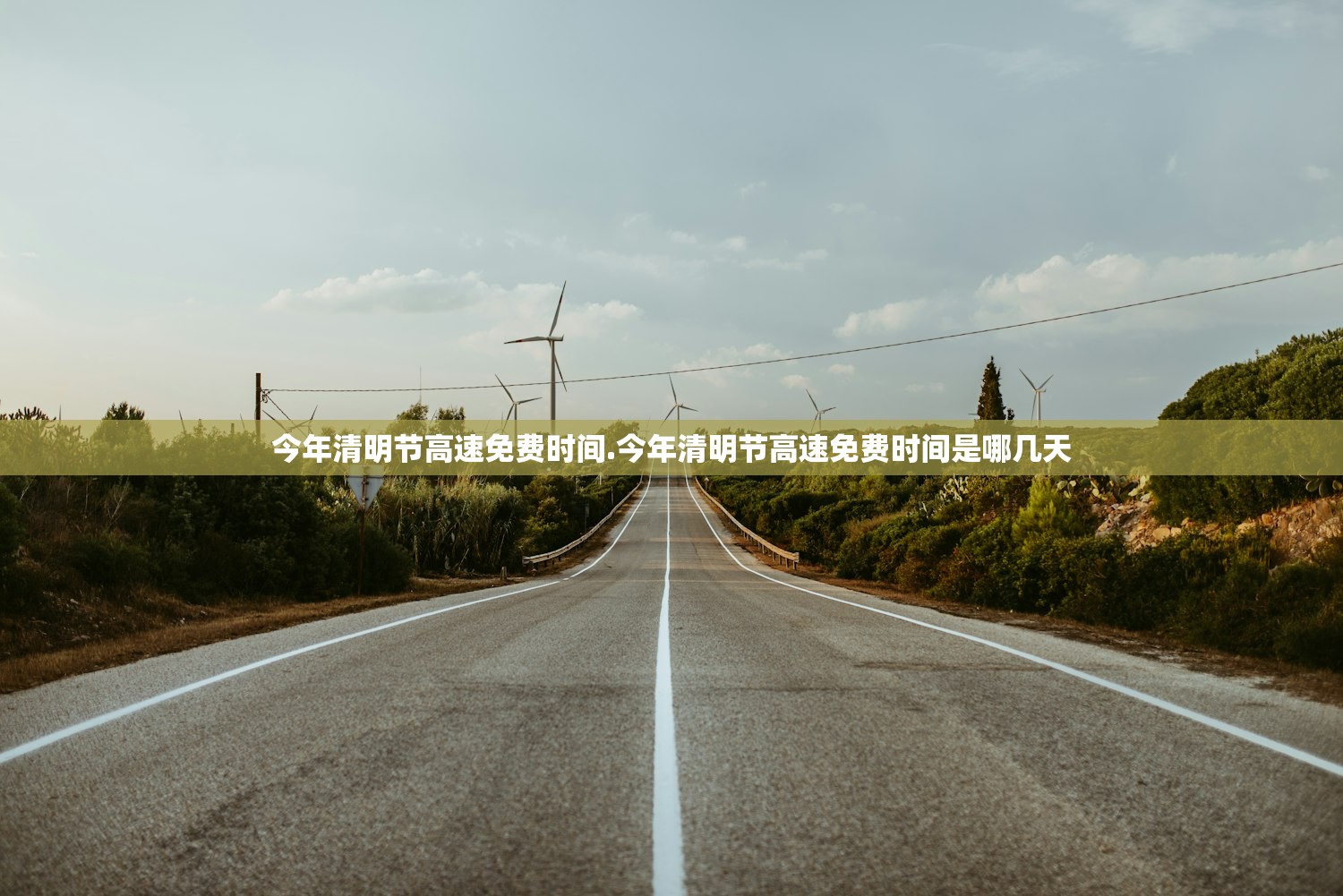 今年清明节高速免费时间.今年清明节高速免费时间是哪几天