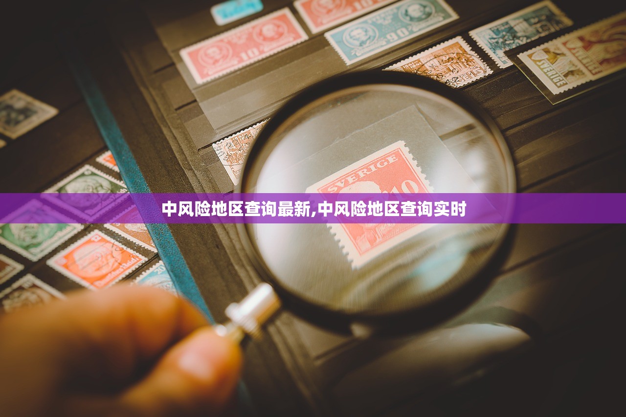 中风险地区查询最新,中风险地区查询实时 中风险地区查询最新,中风险地区查询实时