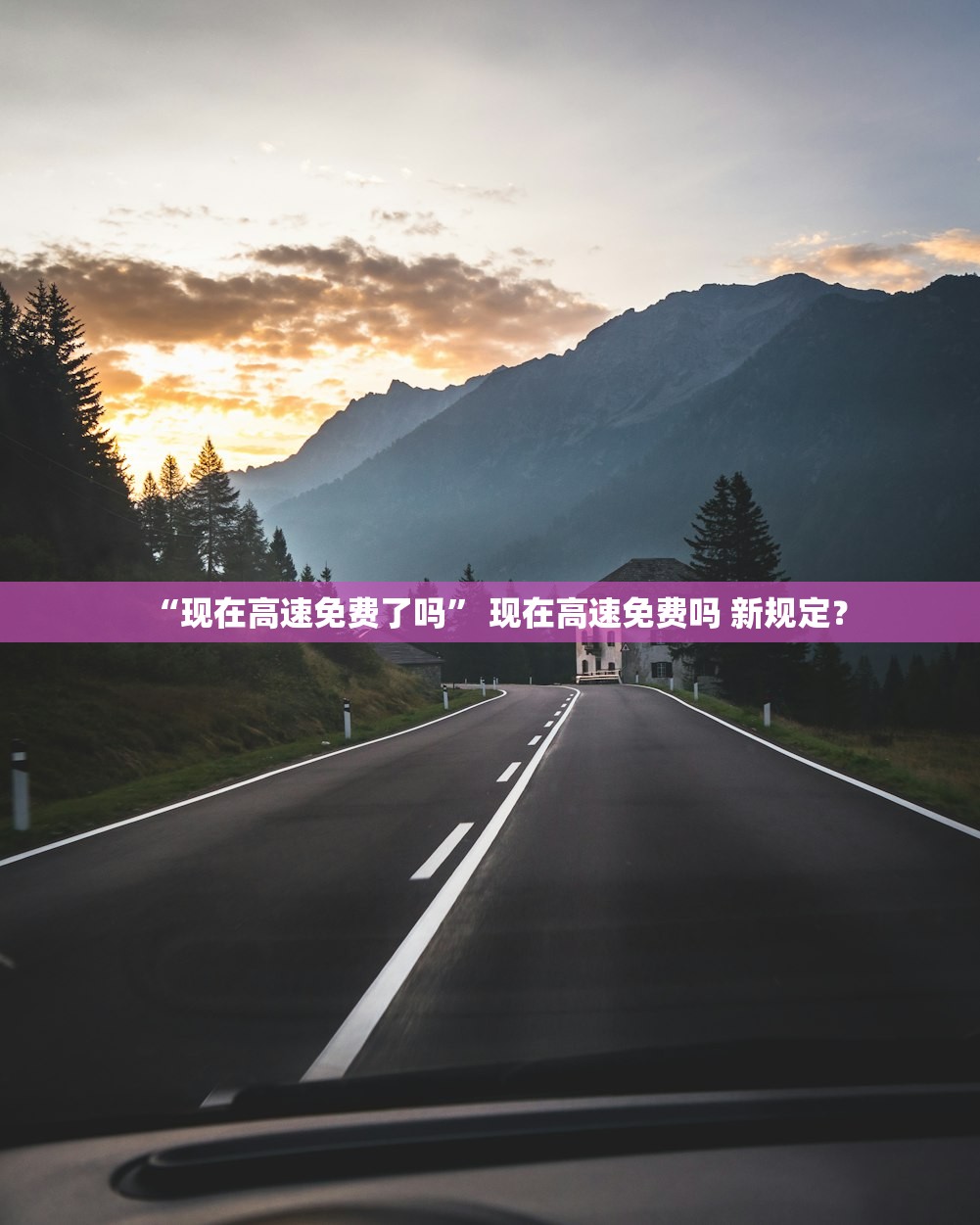 “现在高速免费了吗	” 现在高速免费吗 新规定？