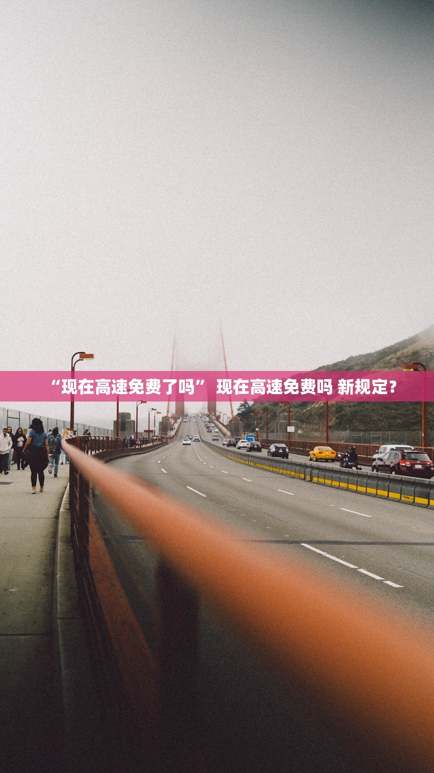 “现在高速免费了吗	” 现在高速免费吗 新规定？