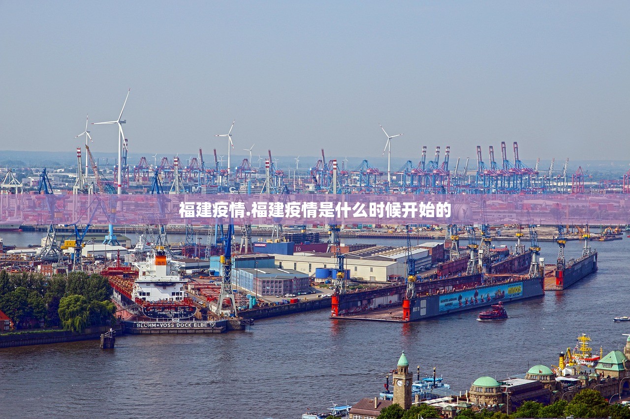 福建疫情.福建疫情是什么时候开始的 福建疫情.福建疫情是什么时候开始的