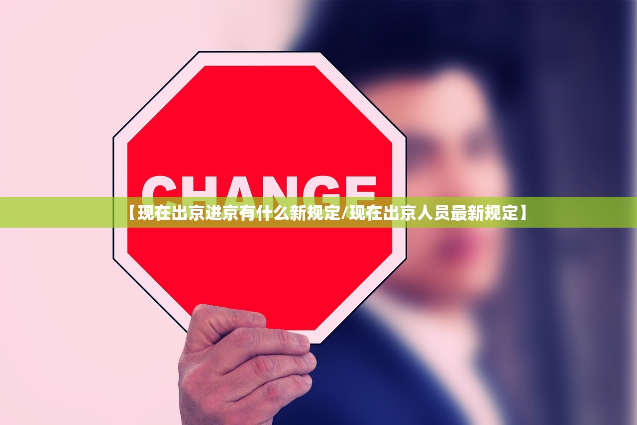 【现在出京进京有什么新规定/现在出京人员最新规定】 【现在出京进京有什么新规定/现在出京人员最新规定】