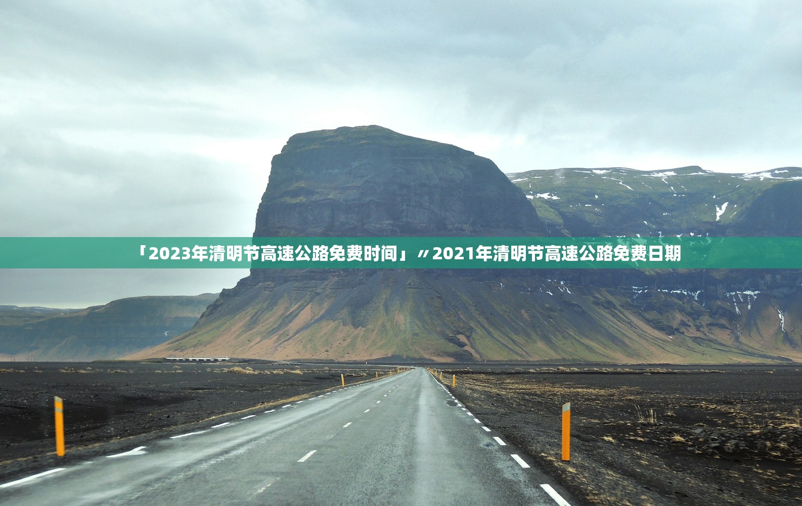 「2023年清明节高速公路免费时间」〃2021年清明节高速公路免费日期