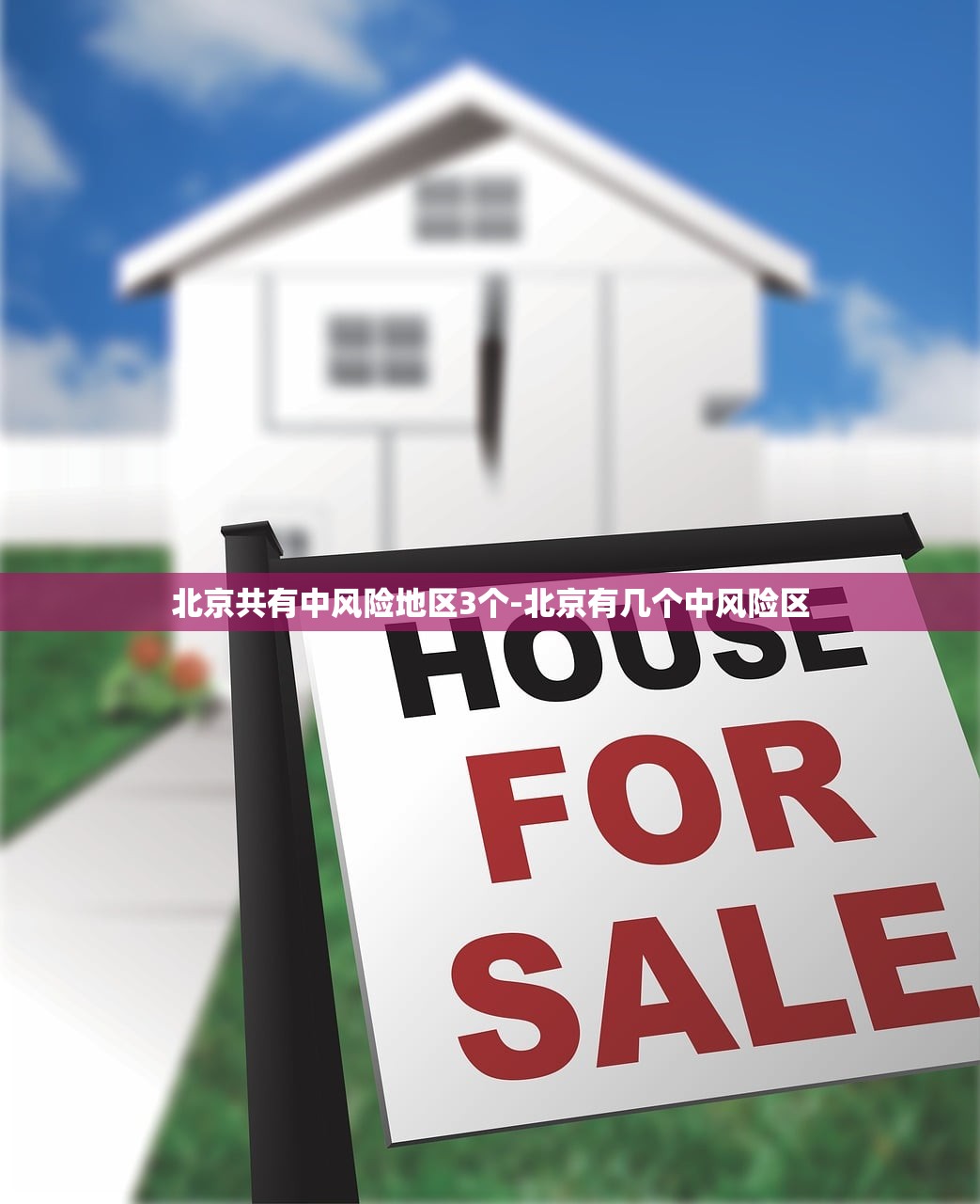 北京共有中风险地区3个-北京有几个中风险区 北京共有中风险地区3个-北京有几个中风险区