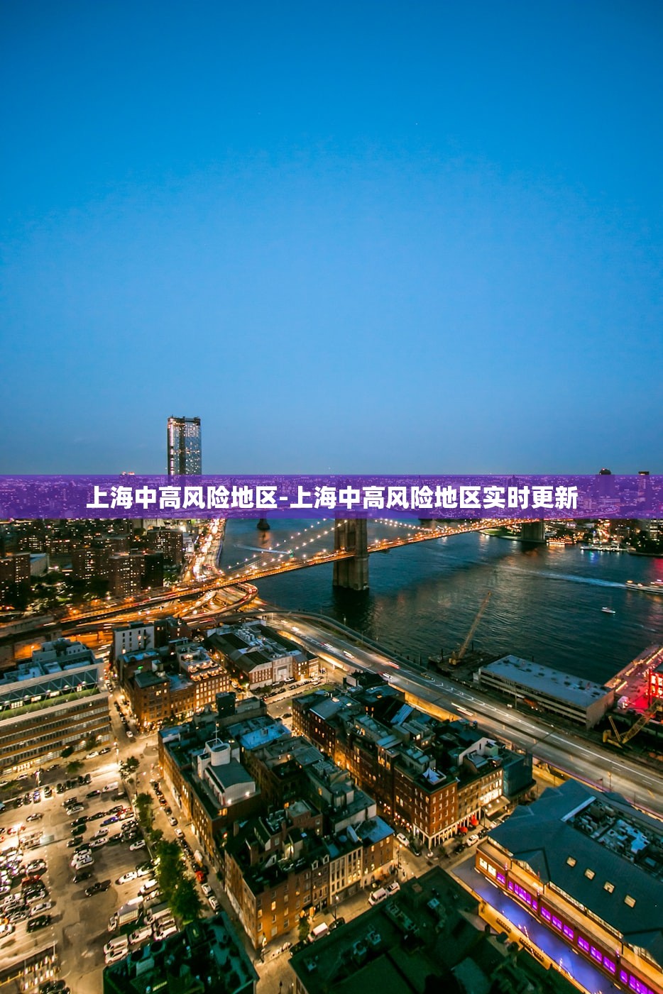 上海中高风险地区-上海中高风险地区实时更新