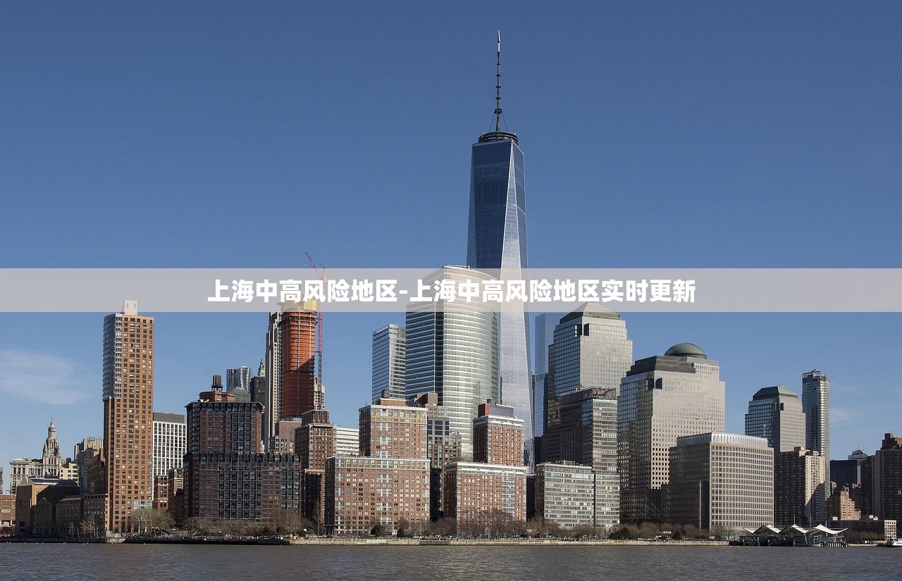 上海中高风险地区-上海中高风险地区实时更新