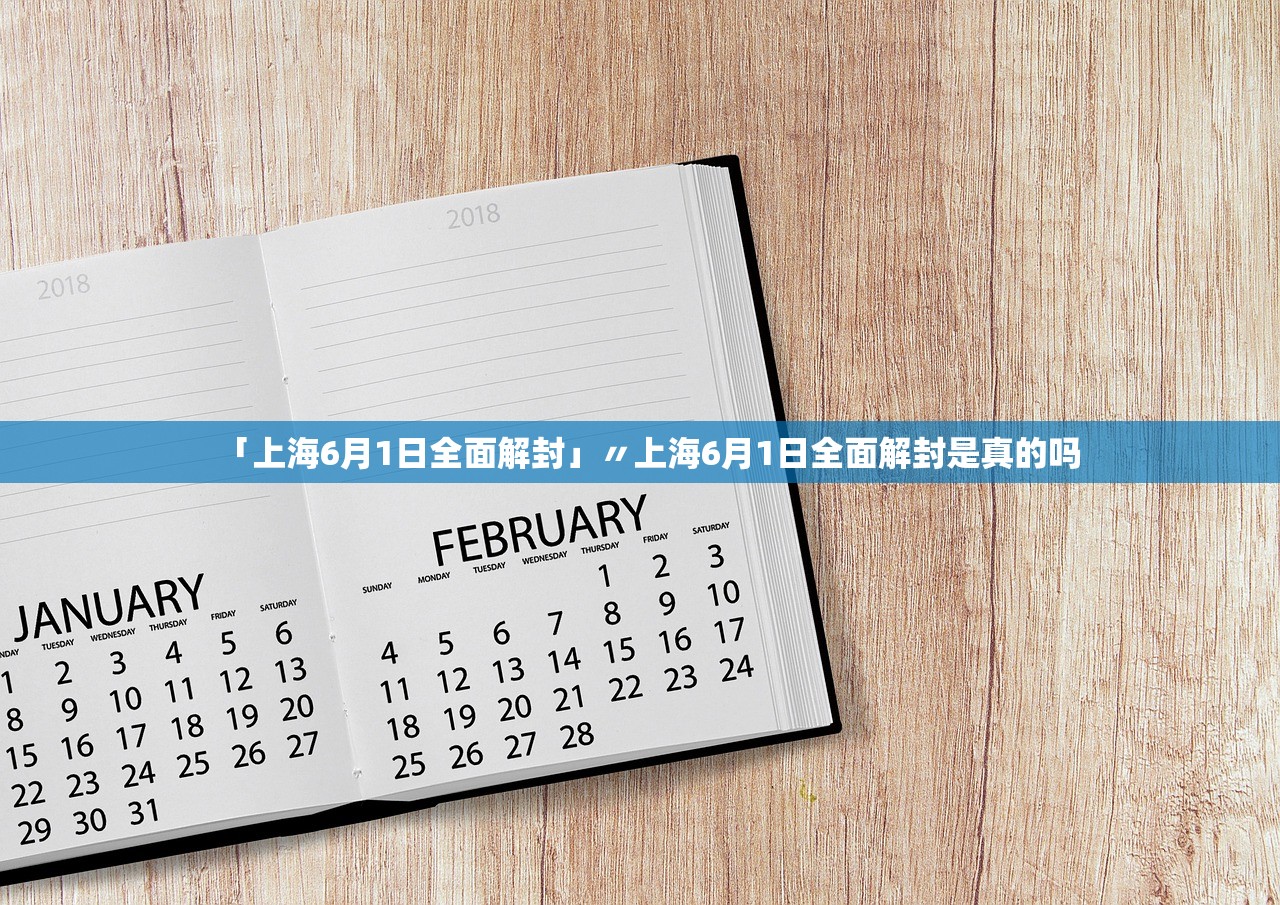 「上海6月1日全面解封」〃上海6月1日全面解封是真的吗