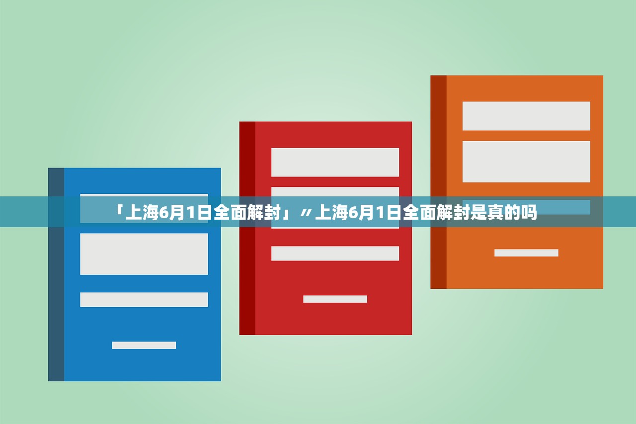 「上海6月1日全面解封」〃上海6月1日全面解封是真的吗