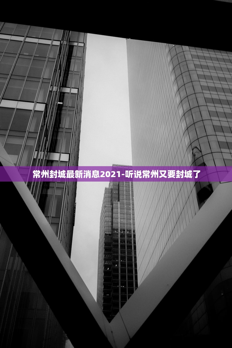 常州封城最新消息2021-听说常州又要封城了