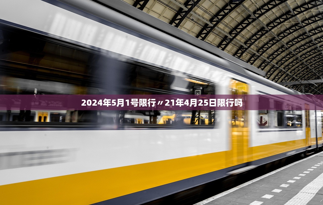 2024年5月1号限行〃21年4月25日限行吗 2024年5月1号限行〃21年4月25日限行吗