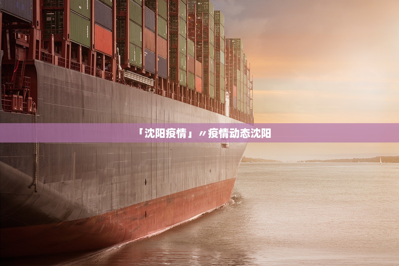 「沈阳疫情」〃疫情动态沈阳