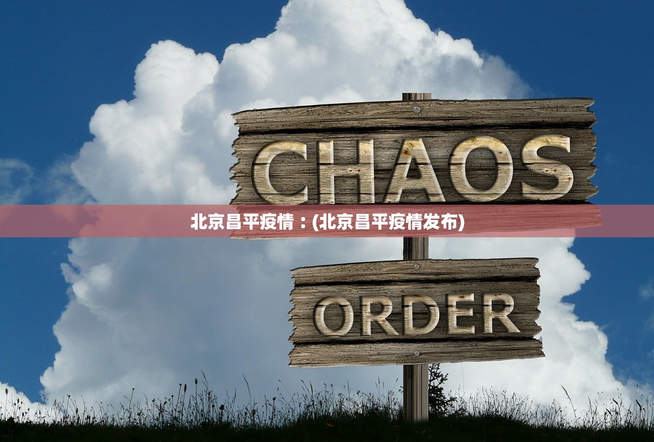 北京昌平疫情︰(北京昌平疫情发布)