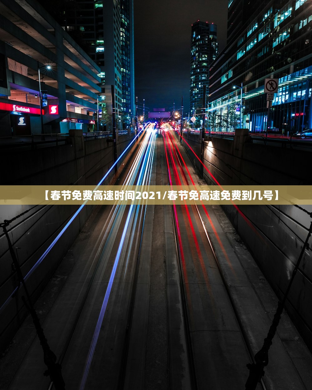【春节免费高速时间2021/春节免高速免费到几号】