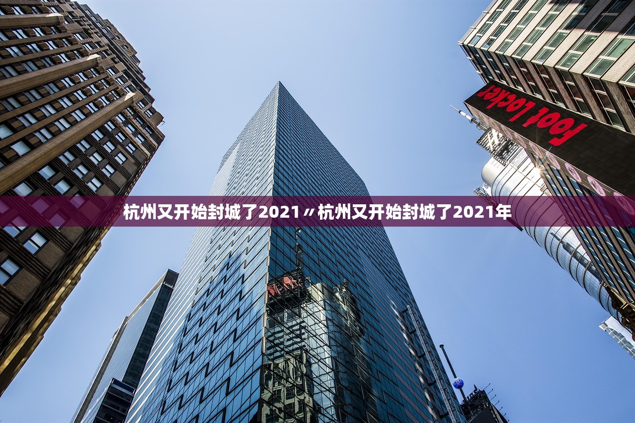 杭州又开始封城了2021〃杭州又开始封城了2021年