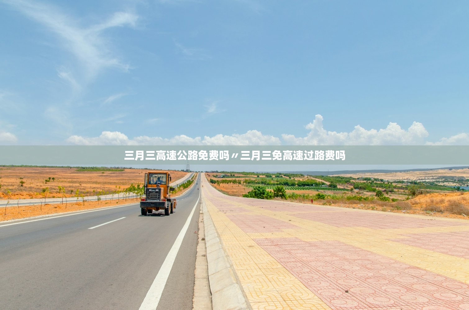 三月三高速公路免费吗〃三月三免高速过路费吗