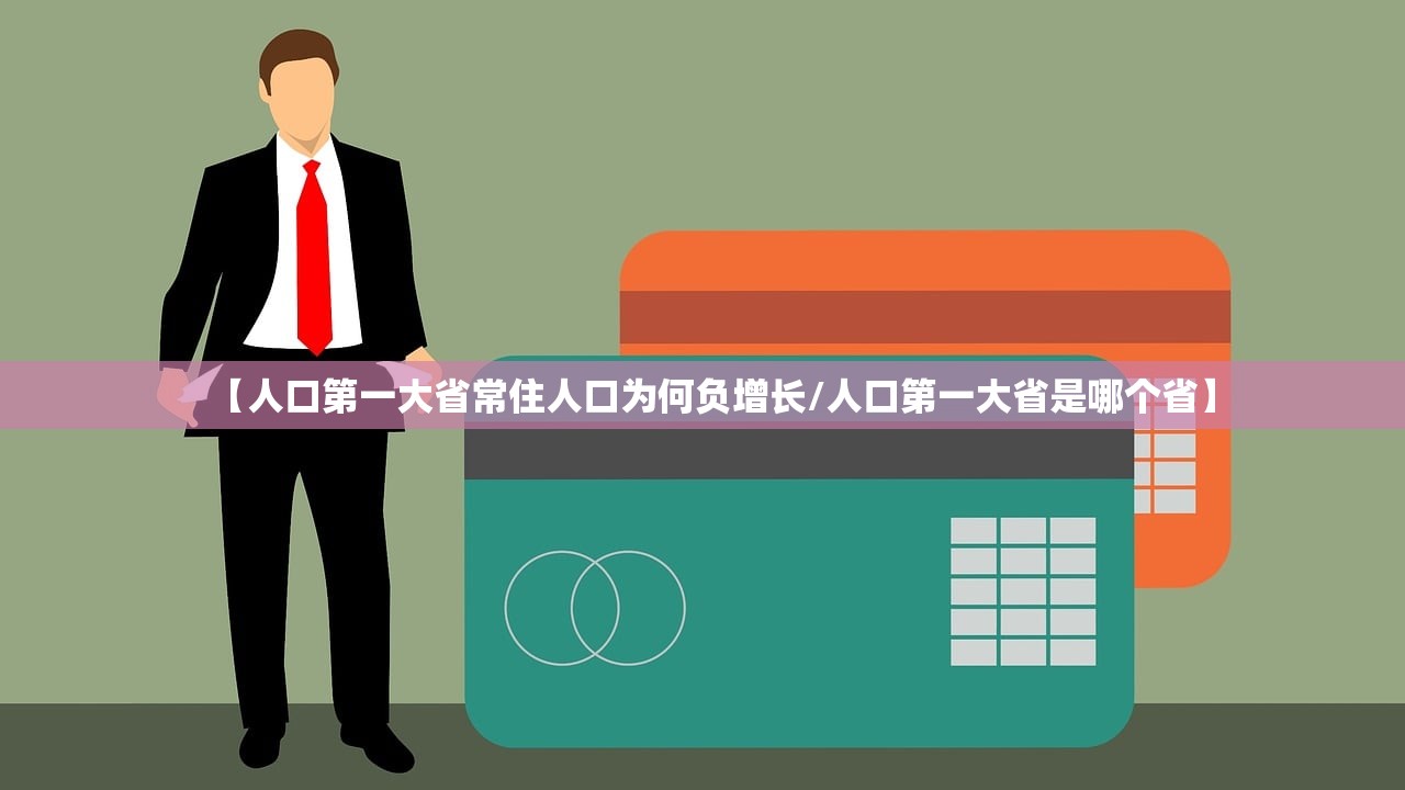 【人口第一大省常住人口为何负增长/人口第一大省是哪个省】