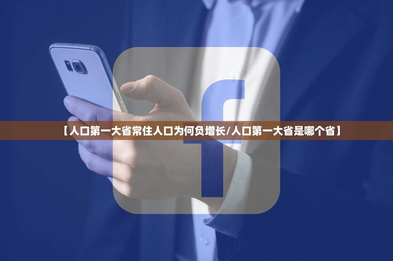 【人口第一大省常住人口为何负增长/人口第一大省是哪个省】