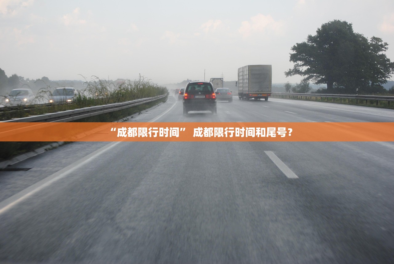 “成都限行时间	” 成都限行时间和尾号？