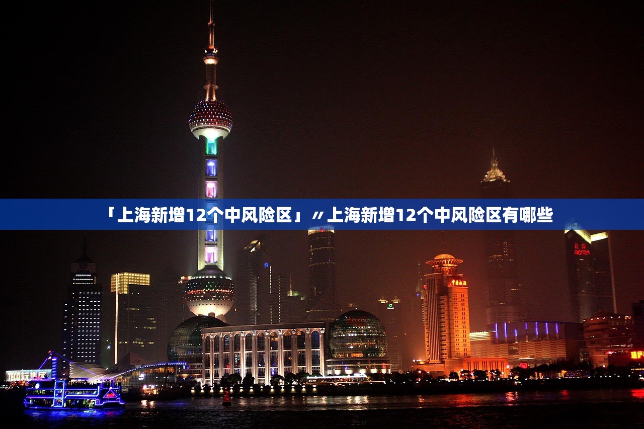 「上海新增12个中风险区」〃上海新增12个中风险区有哪些