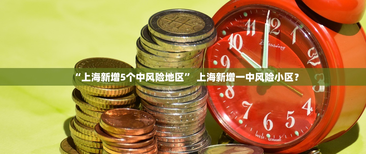 “上海新增5个中风险地区	” 上海新增一中风险小区？