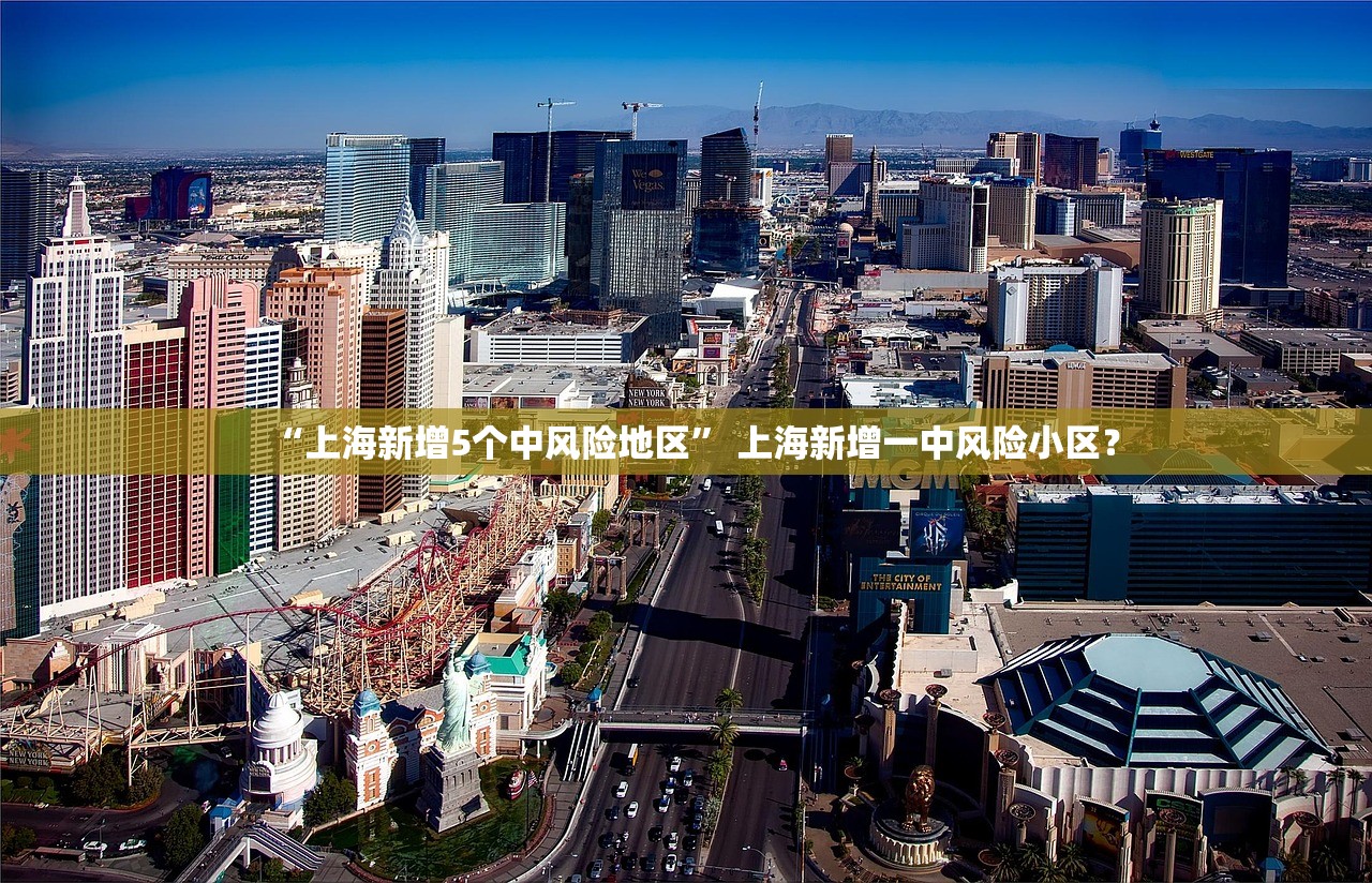“上海新增5个中风险地区” 上海新增一中风险小区？