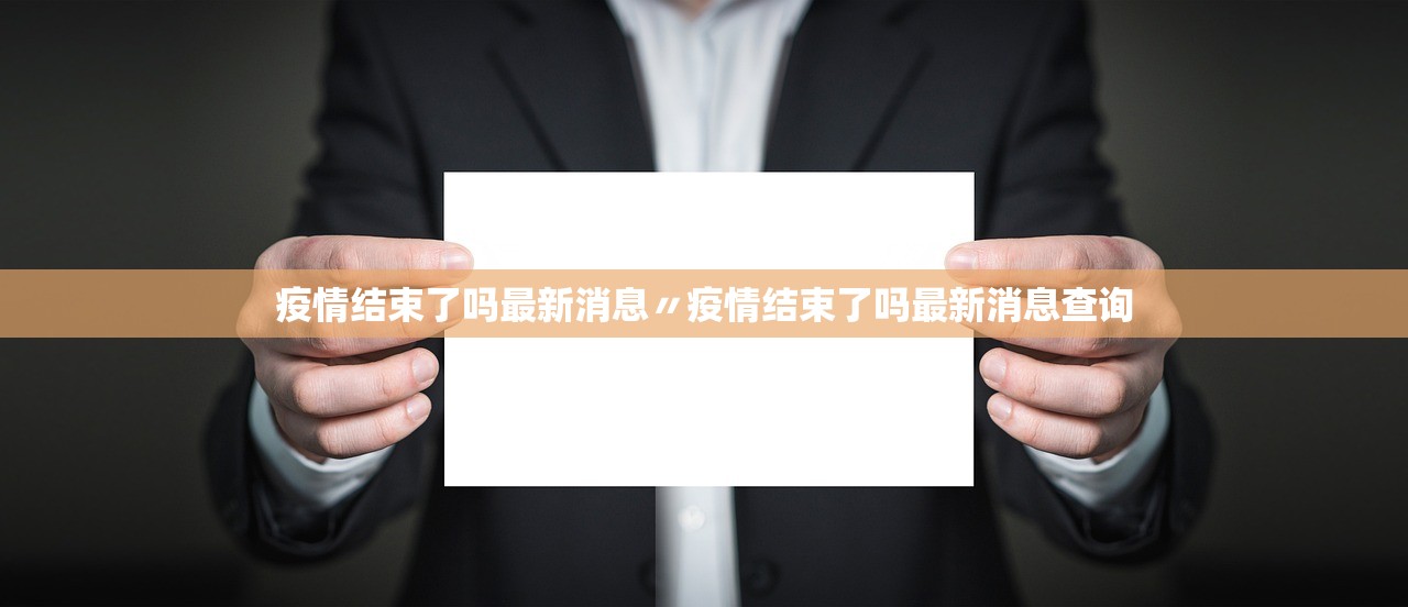 疫情结束了吗最新消息〃疫情结束了吗最新消息查询