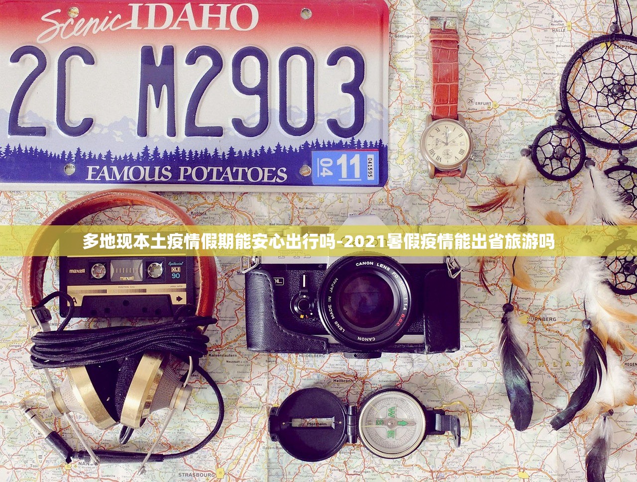 多地现本土疫情假期能安心出行吗-2021暑假疫情能出省旅游吗