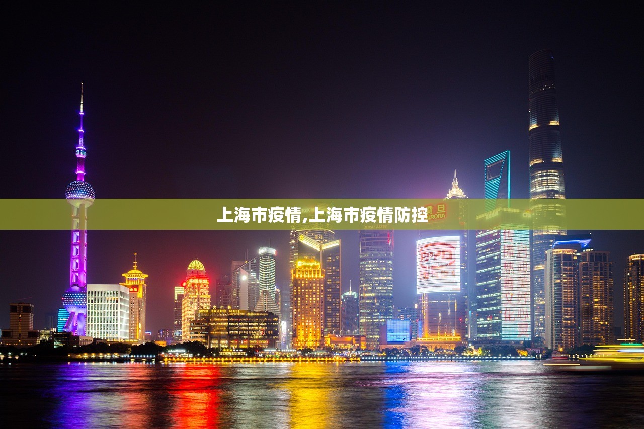 上海市疫情,上海市疫情防控