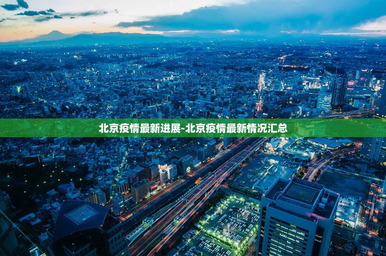 北京疫情最新进展-北京疫情最新情况汇总