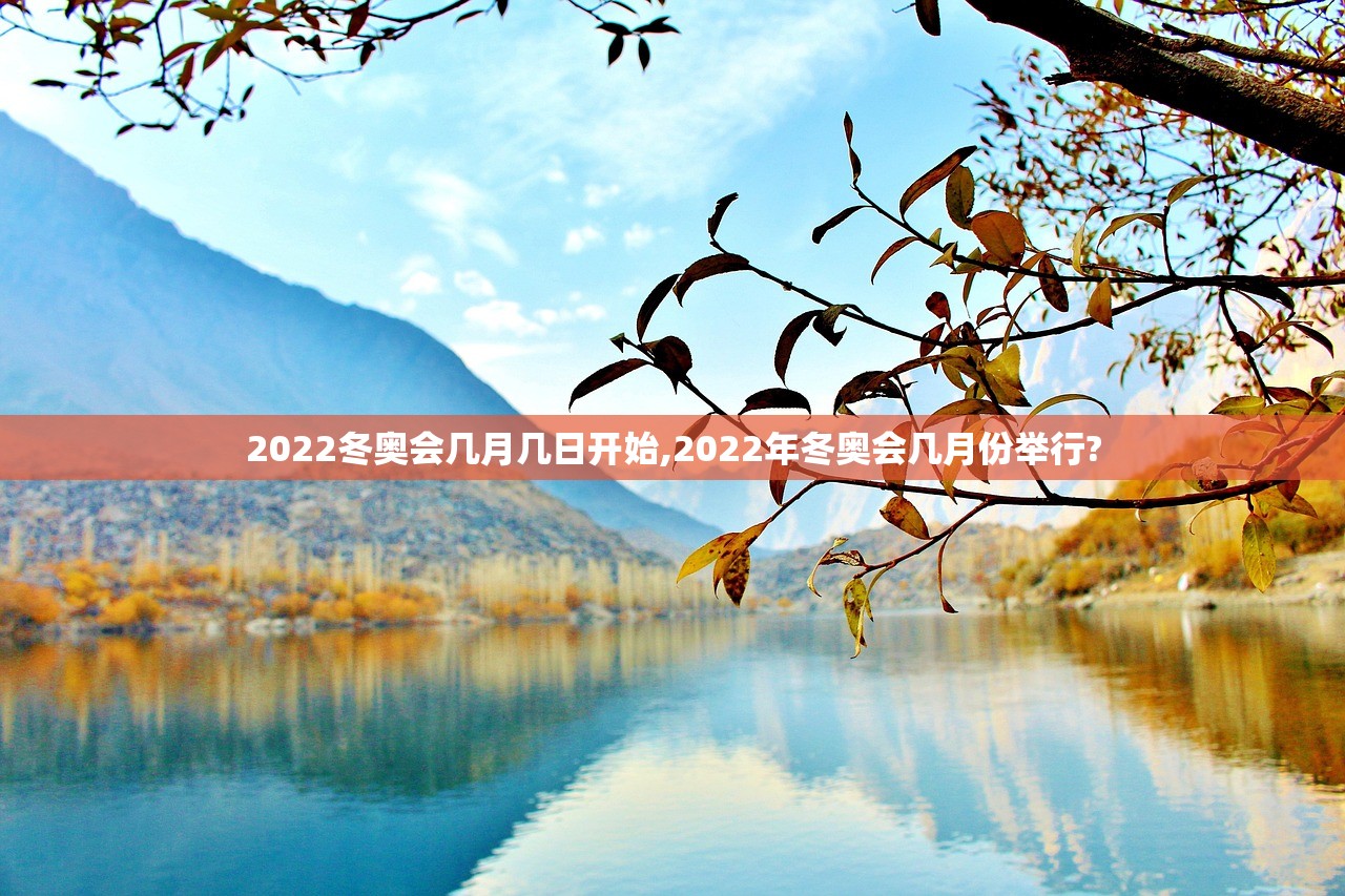 2022冬奥会几月几日开始,2022年冬奥会几月份举行?