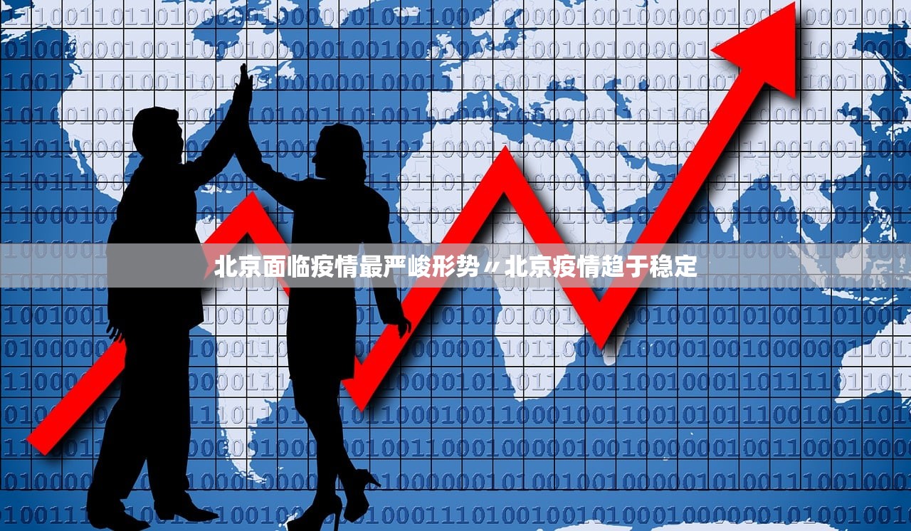 北京面临疫情最严峻形势〃北京疫情趋于稳定