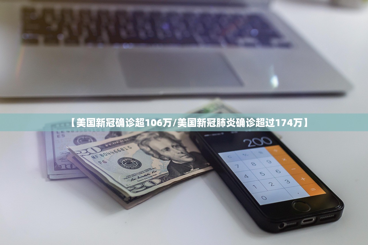 【美国新冠确诊超106万/美国新冠肺炎确诊超过174万】