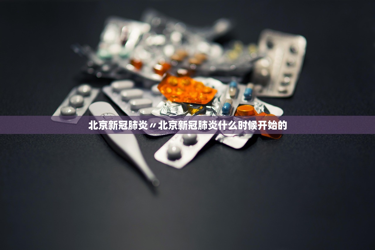 北京新冠肺炎〃北京新冠肺炎什么时候开始的