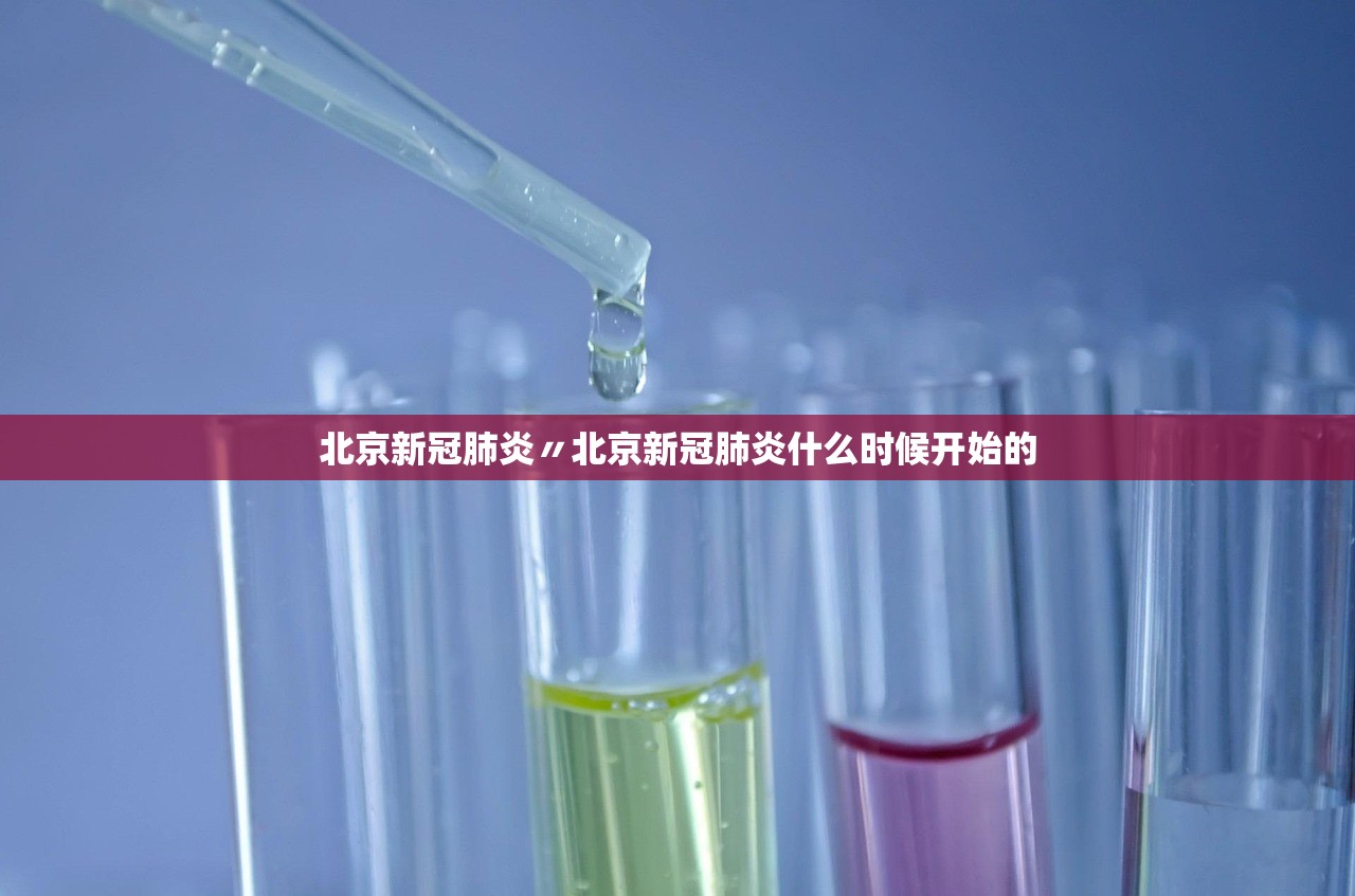 北京新冠肺炎〃北京新冠肺炎什么时候开始的